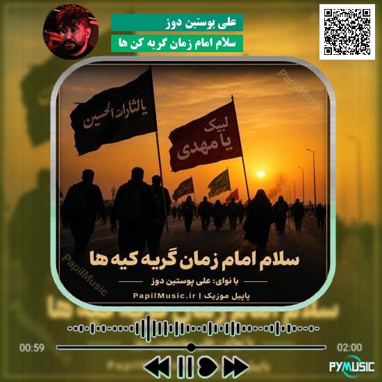 دانلود نماهنگ سلام امام زمان گریه کن ها علی پوستین دوز 1 دانلود نماهنگ سلام امام زمان گریه کن ها علی پوستین دوز